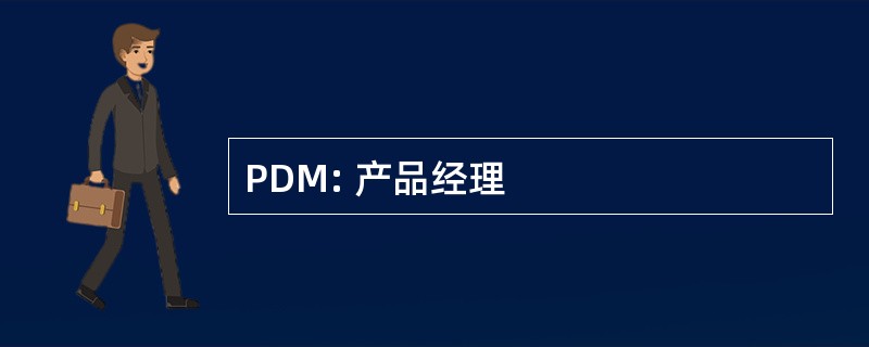 PDM: 产品经理