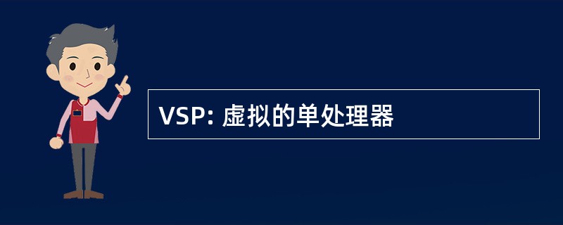 VSP: 虚拟的单处理器