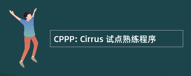 CPPP: Cirrus 试点熟练程序