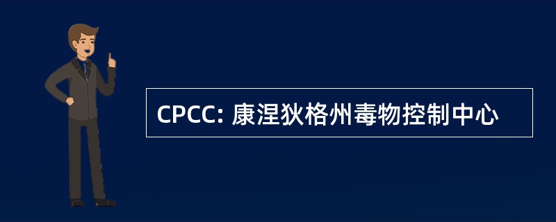 CPCC: 康涅狄格州毒物控制中心