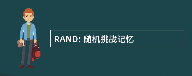 RAND: 随机挑战记忆