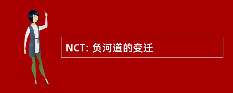 NCT: 负河道的变迁