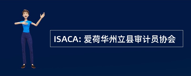 ISACA: 爱荷华州立县审计员协会