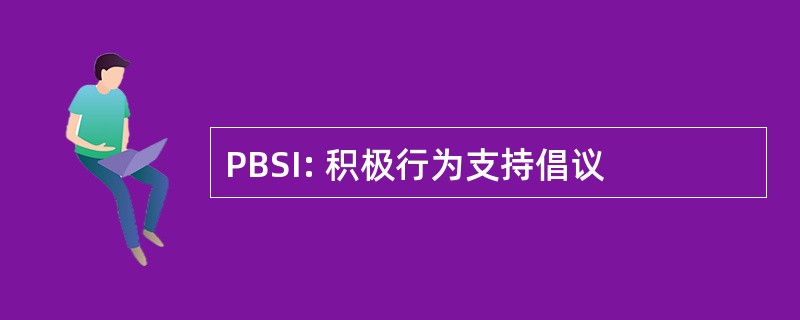 PBSI: 积极行为支持倡议