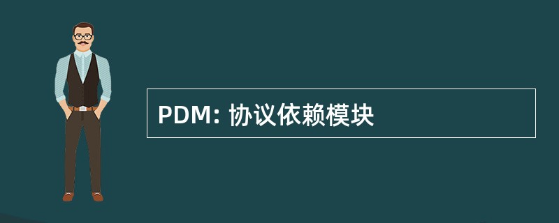 PDM: 协议依赖模块