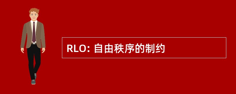 RLO: 自由秩序的制约