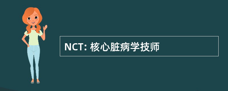 NCT: 核心脏病学技师