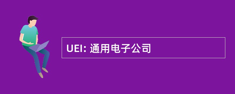 UEI: 通用电子公司