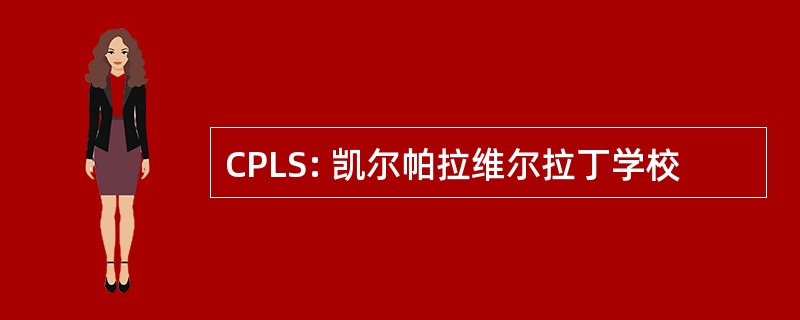 CPLS: 凯尔帕拉维尔拉丁学校