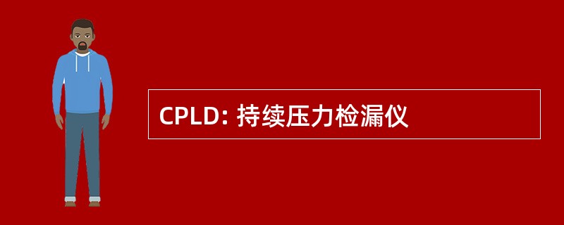 CPLD: 持续压力检漏仪