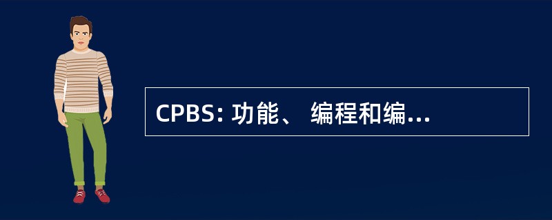 CPBS: 功能、 编程和编制预算的系统