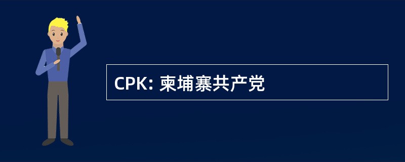 CPK: 柬埔寨共产党