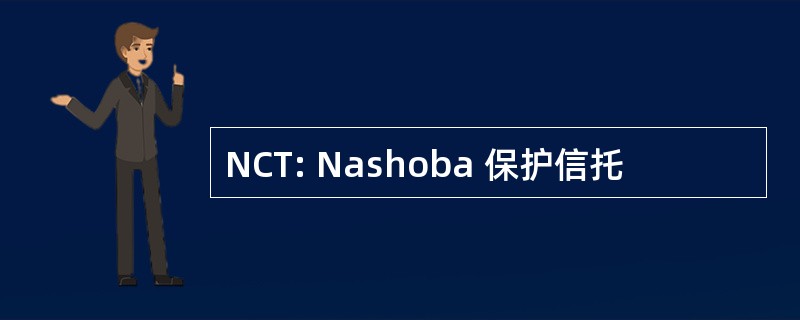 NCT: Nashoba 保护信托