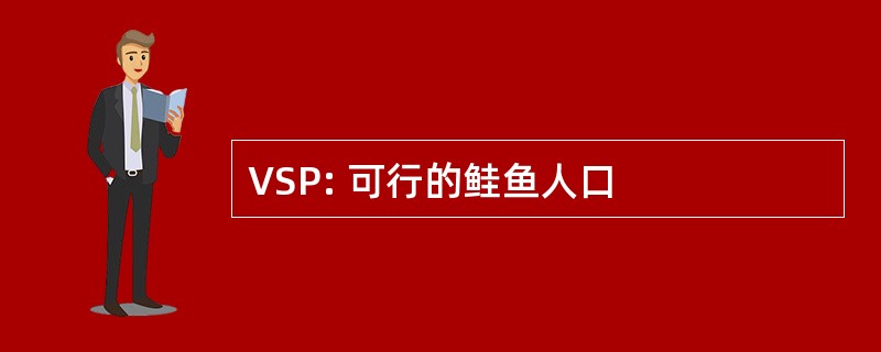 VSP: 可行的鲑鱼人口