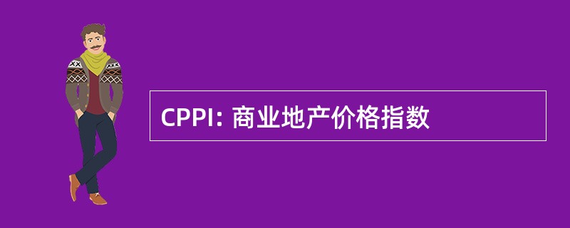 CPPI: 商业地产价格指数