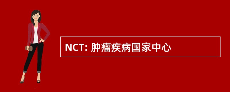 NCT: 肿瘤疾病国家中心