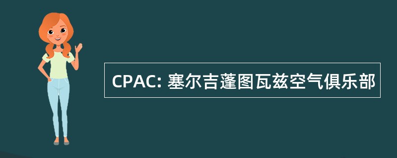 CPAC: 塞尔吉蓬图瓦兹空气俱乐部