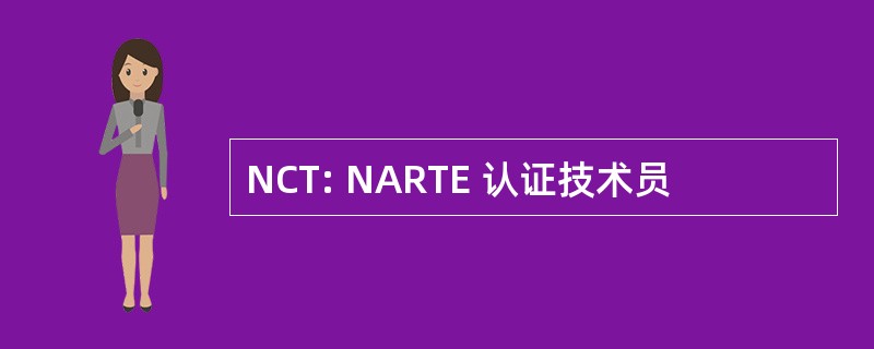 NCT: NARTE 认证技术员