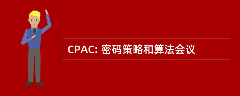 CPAC: 密码策略和算法会议