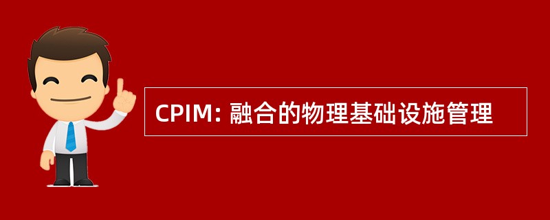 CPIM: 融合的物理基础设施管理