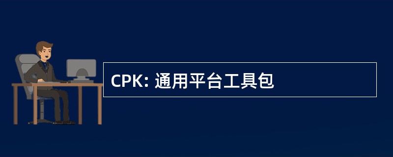 CPK: 通用平台工具包