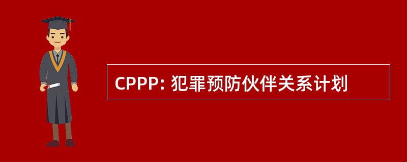 CPPP: 犯罪预防伙伴关系计划