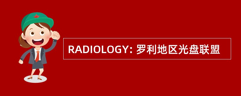 RADIOLOGY: 罗利地区光盘联盟