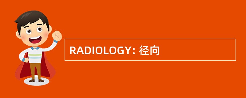 RADIOLOGY: 径向