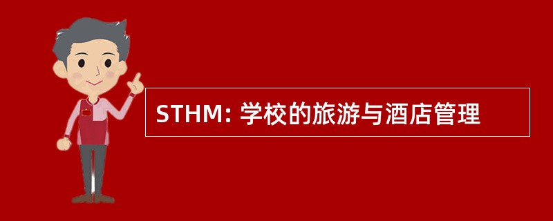 STHM: 学校的旅游与酒店管理