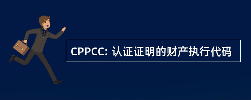 CPPCC: 认证证明的财产执行代码