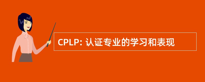 CPLP: 认证专业的学习和表现