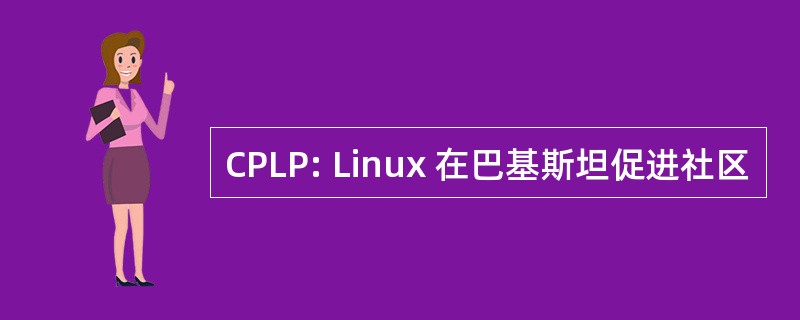 CPLP: Linux 在巴基斯坦促进社区