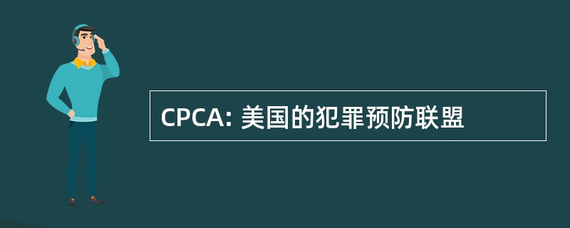 CPCA: 美国的犯罪预防联盟