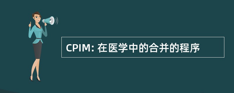 CPIM: 在医学中的合并的程序