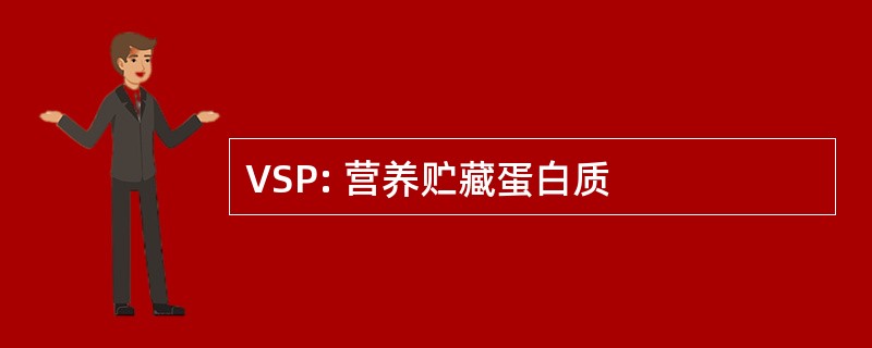 VSP: 营养贮藏蛋白质