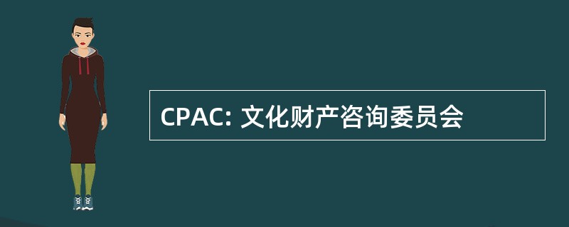 CPAC: 文化财产咨询委员会