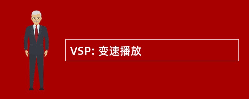 VSP: 变速播放