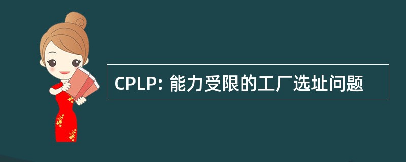 CPLP: 能力受限的工厂选址问题