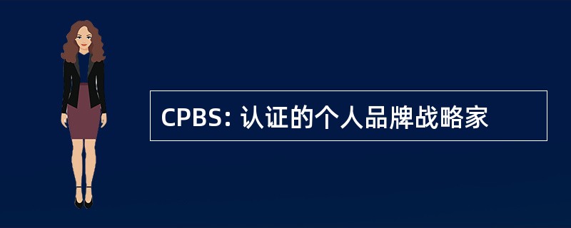 CPBS: 认证的个人品牌战略家