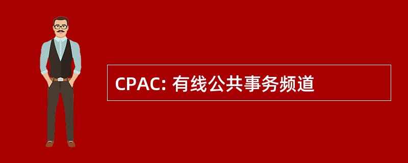 CPAC: 有线公共事务频道