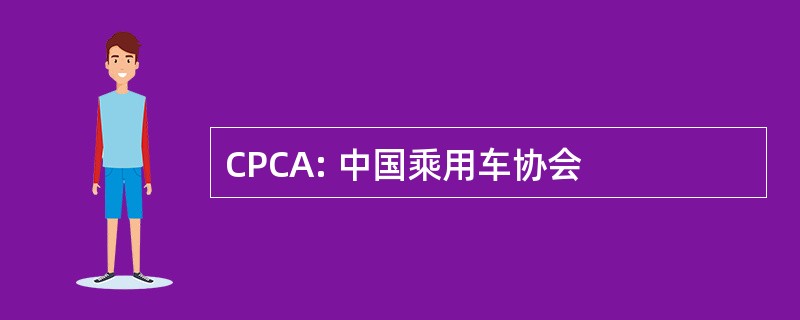 CPCA: 中国乘用车协会