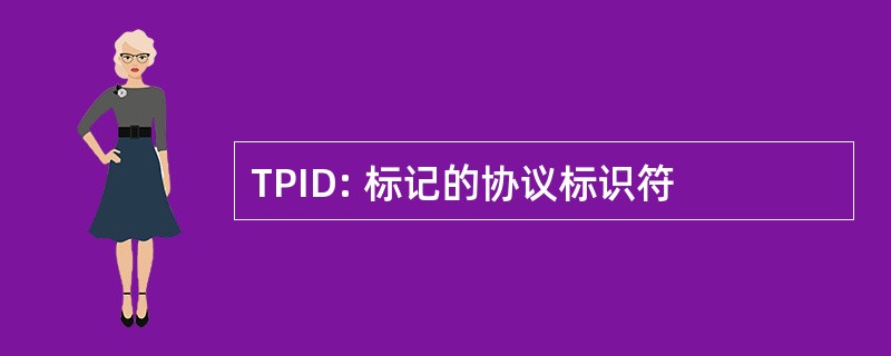 TPID: 标记的协议标识符