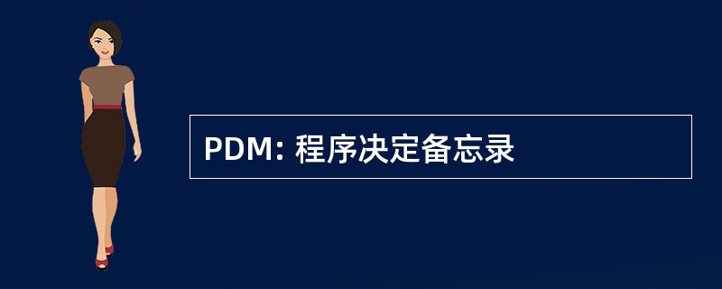 PDM: 程序决定备忘录