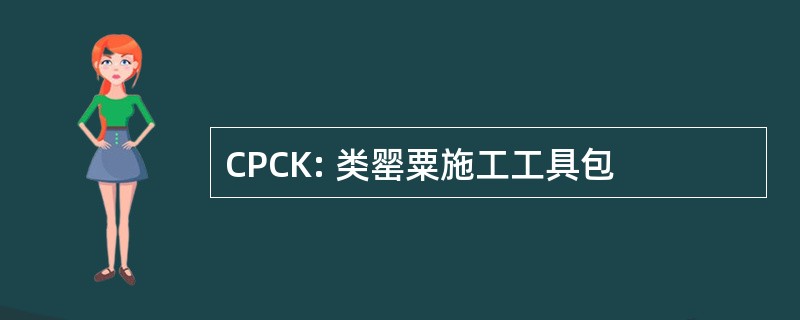 CPCK: 类罂粟施工工具包