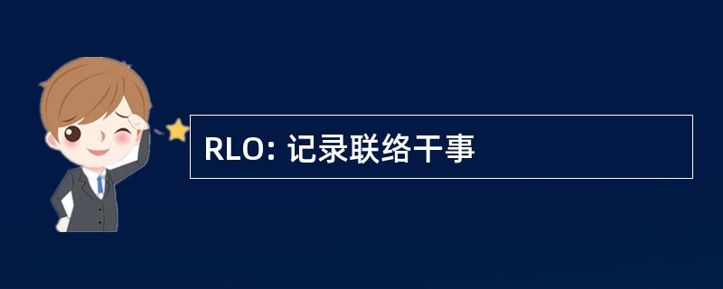 RLO: 记录联络干事