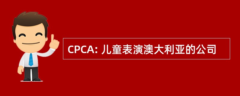 CPCA: 儿童表演澳大利亚的公司