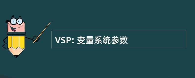 VSP: 变量系统参数