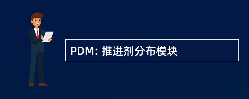 PDM: 推进剂分布模块