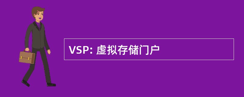 VSP: 虚拟存储门户