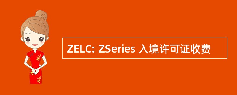 ZELC: ZSeries 入境许可证收费